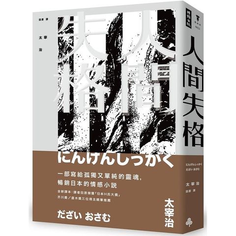 人間失格（精裝版）