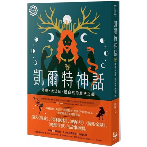 凱爾特神話：精靈、大法師、超自然的魔法之鄉【世界神話系列1】