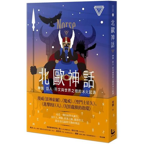 北歐神話：神族、巨人、符文與世界之樹的冰火起源【世界神話系列3】