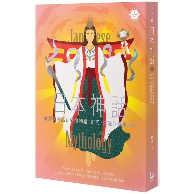  日本神話：從創世神話到妖怪物語，奇巧、炫麗的神鬼世界【世界神話系列5】