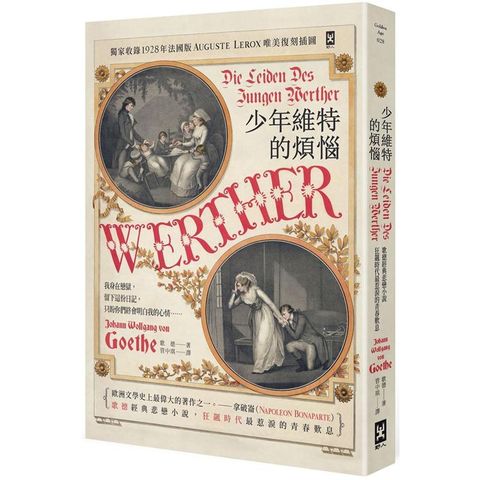 少年維特的煩惱【德文直譯.唯美精裝】（二版書封復刻1893年巴黎歌劇首演海報）