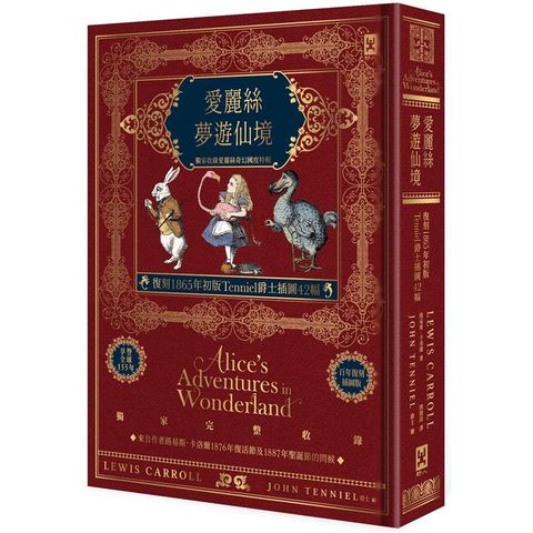 愛麗絲夢遊仙境【復刻1865年初版Tenniel爵士插圖42幅】獨家收錄愛麗絲奇幻國度特輯．精裝全譯本