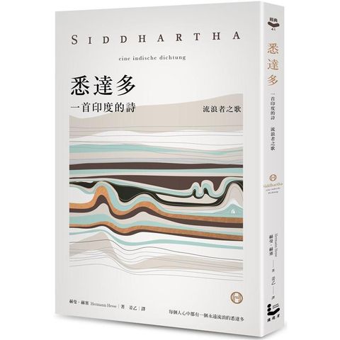 悉達多【獨家收錄保羅．科爾賀專文導讀、林懷民繆思分享】：一首印度的詩（流浪者之歌）