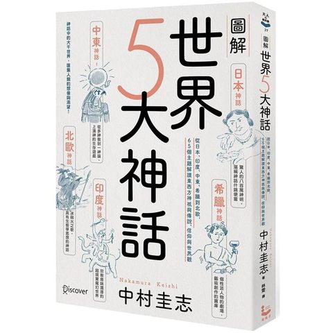 圖解世界5大神話：從日本、印度、中東、希臘到北歐，65個主題解讀東西方神祇與傳說、信仰與世界觀