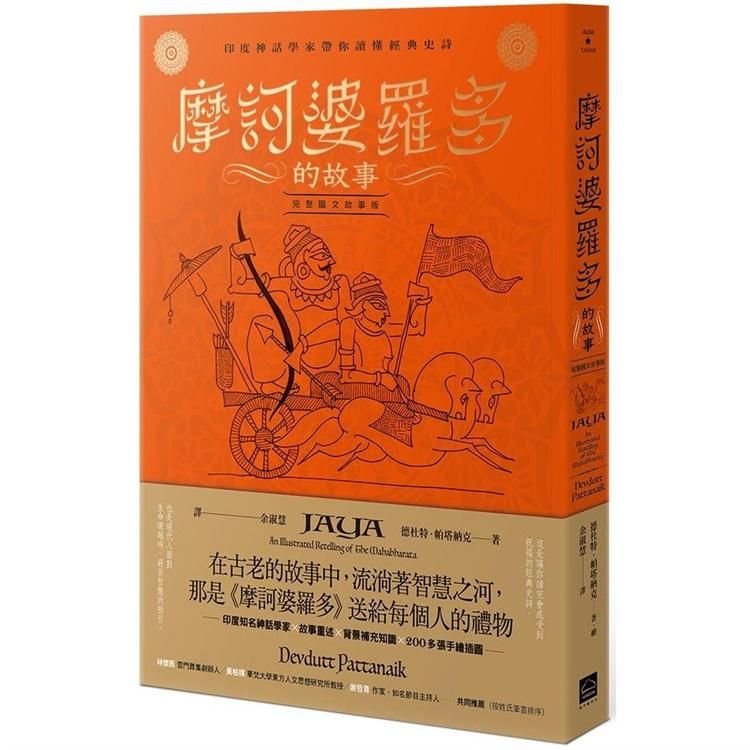  摩訶婆羅多的故事【完整圖文故事版】：印度神話學家帶你讀懂經典史詩