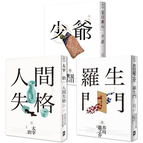 日本國民必讀.近代文學三大經典套書（人間失格+少爺+羅生門）（三版）