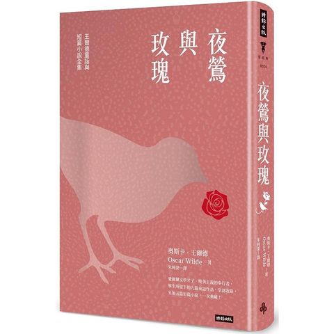 夜鶯與玫瑰：王爾德童話與短篇小說全集（精裝版）