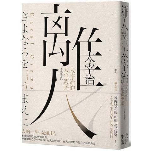 離人：太宰治的人生絮語【珍藏紀念版】