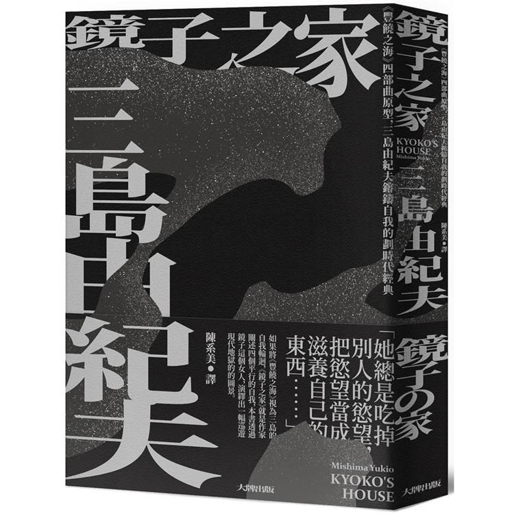  鏡子之家：《豐饒之海》四部曲原型，三島由紀夫鎔鑄自我的劃時代經典【珍藏紀念版】