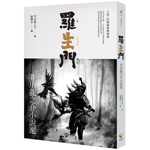 羅生門：芥川龍之介小說選