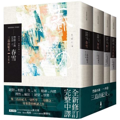 豐饒之海 四部曲.不分售 （三版）