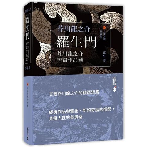 羅生門：芥川龍之介短篇作品選（日漢對照有聲版）