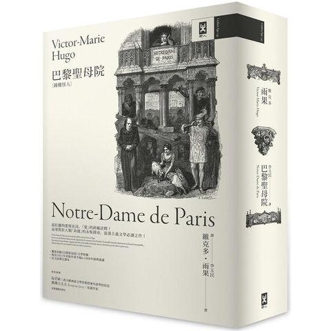 巴黎聖母院（鐘樓怪人）【獨家復刻1831年初版作者手稿& 1888年經典插畫法文直譯全譯本】