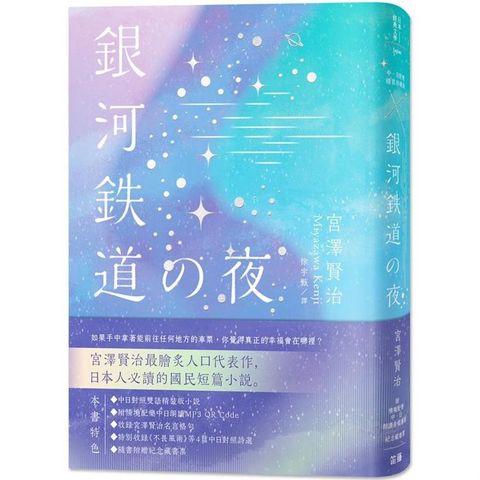 日本經典文學：銀河鐵道之夜精裝珍藏版中日對照小說 （附情境配樂中日朗讀音檔QR Code&紀念藏書票）