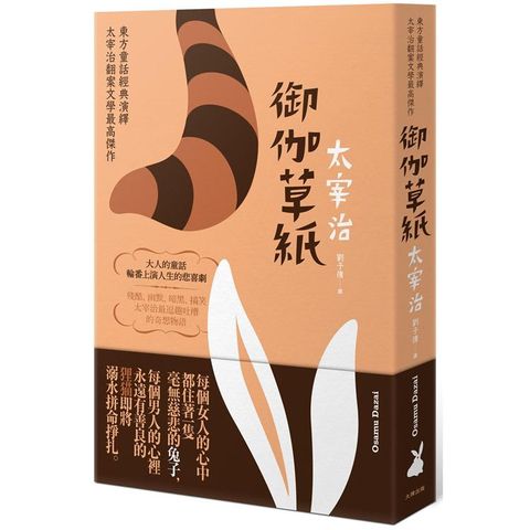 御伽草紙：東方童話經典演繹，太宰治翻案文學最高傑作