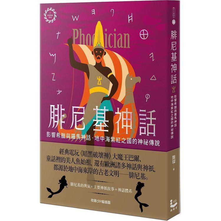  腓尼基神話【世界神話系列7】：影響希臘與羅馬神話，地中海紫紅之國的神祕傳說