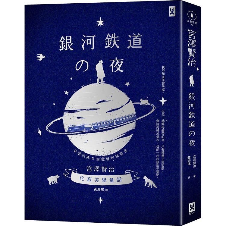  銀河鐵道之夜：侘寂美學童話，宮澤賢治奇想經典&短篇傑作精選集【星幻藍燙銀精裝版】