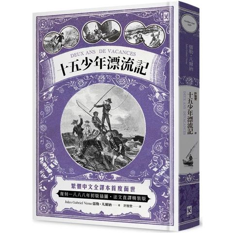 十五少年漂流記（二版）：繁體中文全譯本首度面世│復刻1888年初版插圖│法文直譯精裝版