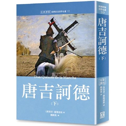 世界名著作品集10：唐吉訶德（下）【全新譯校】