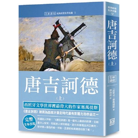 世界名著作品集９：唐吉訶德（上）【全新譯校】