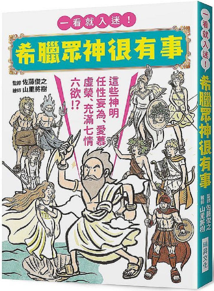  希臘眾神很有事：這些神明任性妄為、愛慕虛榮、充滿七情六欲！？一看就入迷！希臘神話入門書！