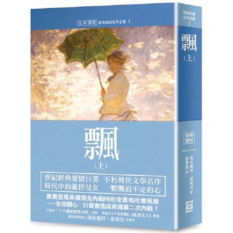 世界名著作品集１：飄（上）【全新譯校】