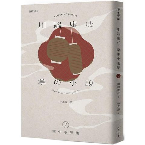 川端康成掌中小說集2
