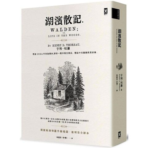 湖濱散記【獨家收錄梭羅手繪地圖．無刪節全譯本】：復刻1854年初版書封，譯者1萬字專文導讀、精選中英對照絕美語錄