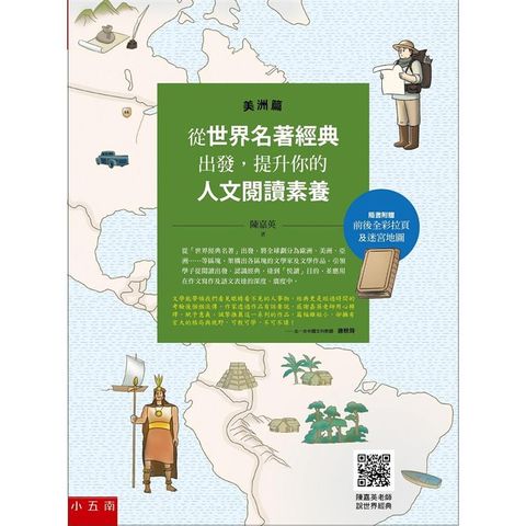 從世界名著經典出發，提升你的人文閱讀素養（美洲篇）－（隨書附贈前後全彩拉頁及迷宮地圖，以及陳嘉英老師說世界經典的影音檔QR CODE） 