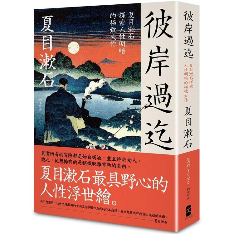  彼岸過迄：夏目漱石探索人性明暗的極致大作【典藏紀念版】