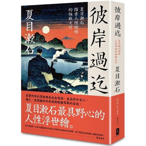 彼岸過迄：夏目漱石探索人性明暗的極致大作【典藏紀念版】