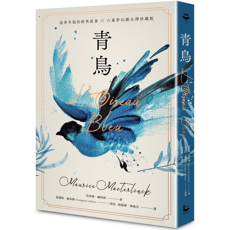  青鳥【諾貝爾文學獎得主，追尋幸福的經典故事+六幕夢幻劇珍藏版】（獨家復刻1911年初版全彩插畫）