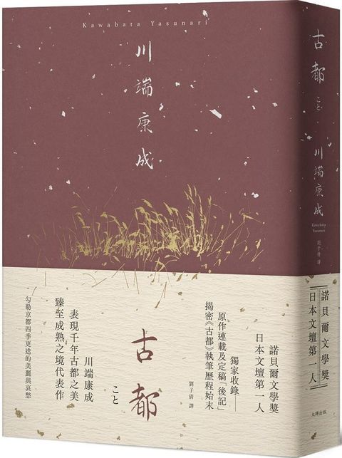 古都：勾勒京都四季更迭的美麗與哀愁，川端康成臻至成熟之境代表作【精裝典藏版】