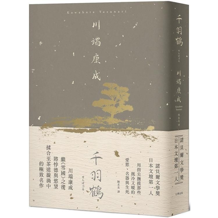  千羽鶴：撫摸那些既冷又暖的愛慾、名器與生死，川端康成揉合悖德與慾望的極致名作【精裝典藏版】