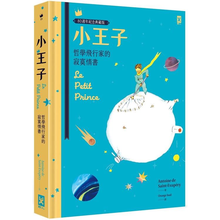  小王子：哲學飛行家的寂寞情書【80週年紀念典藏版】