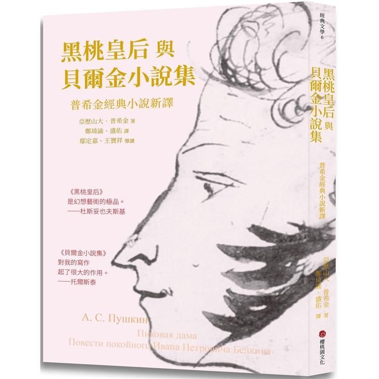  黑桃皇后與貝爾金小說集：普希金經典小說新譯