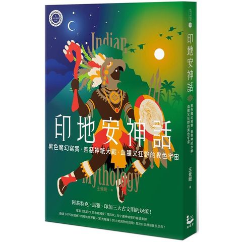 印地安神話【世界神話系列8】：黑色魔幻寫實、善惡神祇大戰，血腥又狂野的異色宇宙