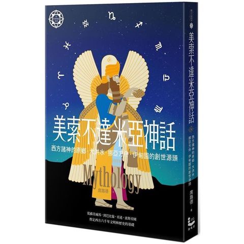 美索不達米亞神話：西方諸神的原鄉，大洪水、挪亞方舟、伊甸園的創世源頭【世界神話系列9】