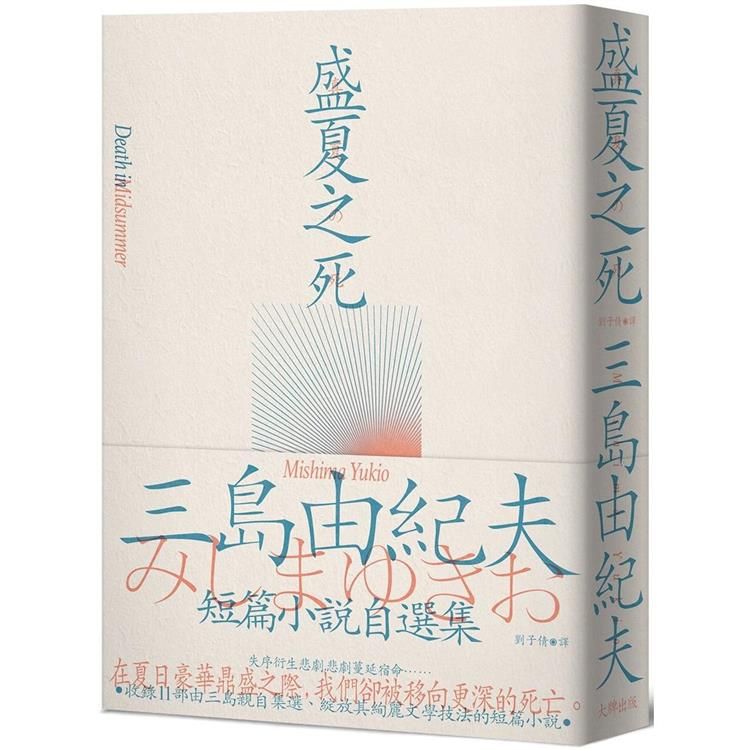  盛夏之死：失序美學的極致書寫，三島由紀夫短篇小說自選集