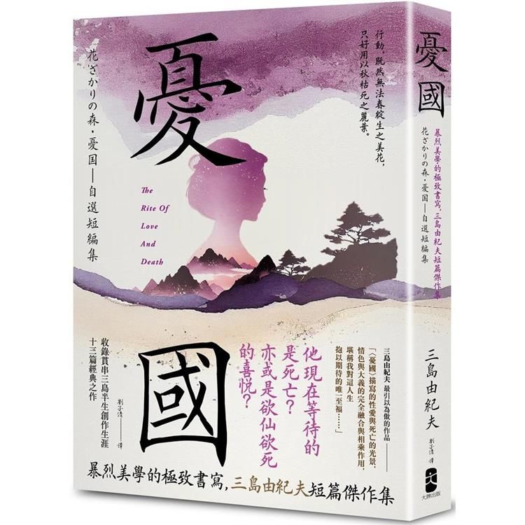  憂國：暴烈美學的極致書寫，三島由紀夫短篇傑作集