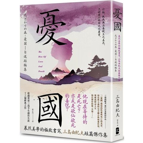 憂國：暴烈美學的極致書寫，三島由紀夫短篇傑作集