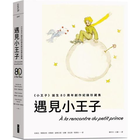 遇見小王子（送明信片組）：《小王子》誕生80周年創作紀錄珍藏集