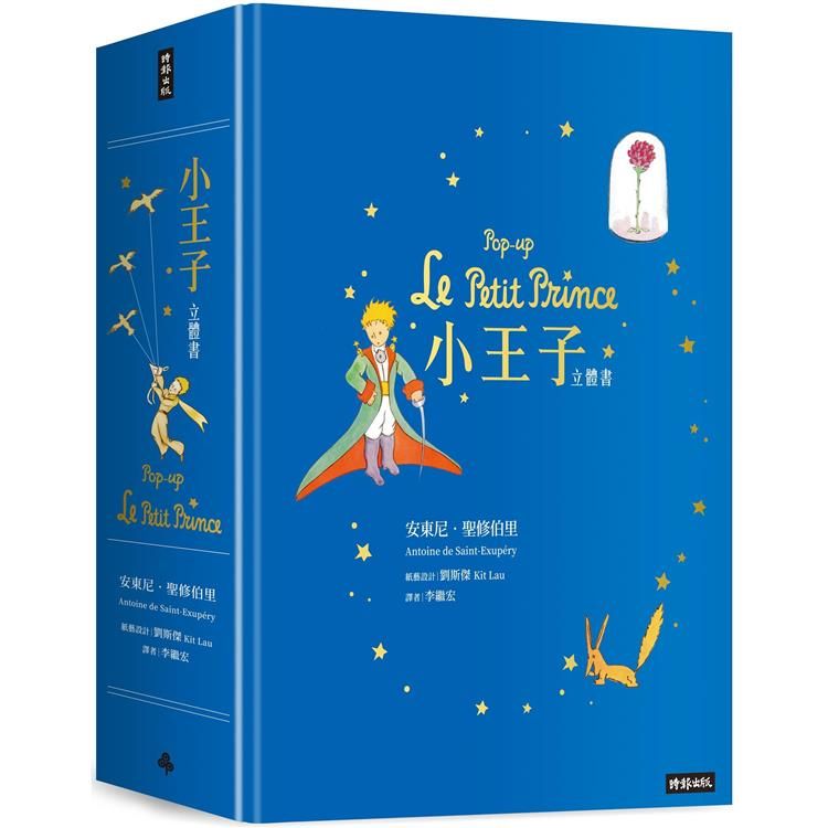  小王子立體書Pop-up Le Petit Prince