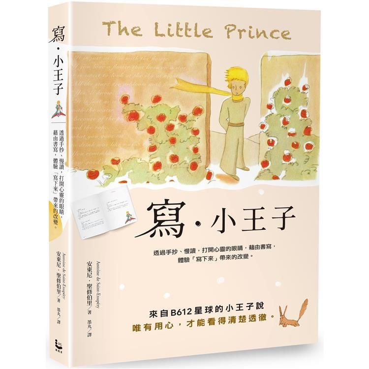  寫.小王子：透過手抄、慢讀，打開心靈的眼睛，藉由書寫，體驗「寫下來」帶來的改變