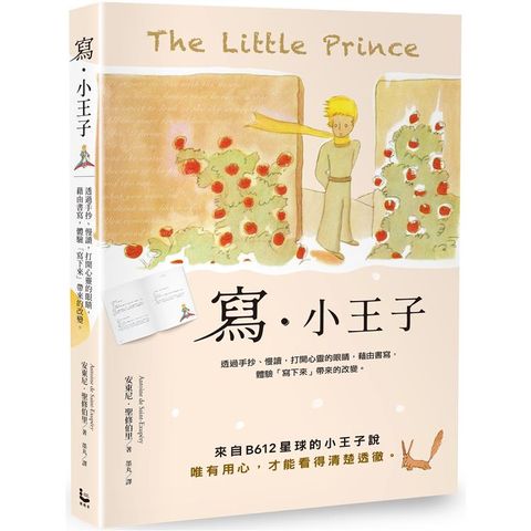 寫.小王子：透過手抄、慢讀，打開心靈的眼睛，藉由書寫，體驗「寫下來」帶來的改變