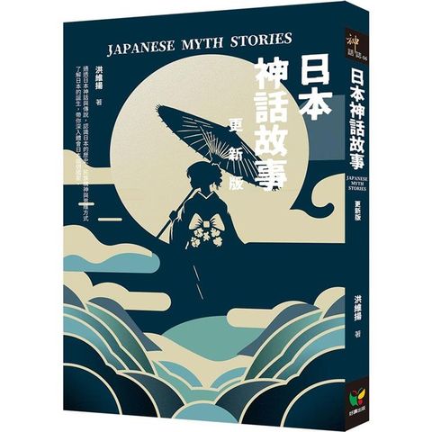 日本神話故事【更新版】