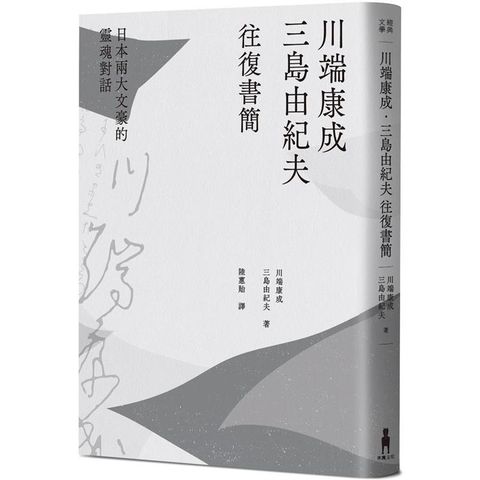 川端康成．三島由紀夫往復書簡：日本兩大文豪的靈魂對話(新裝版)