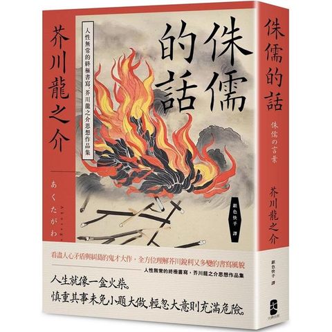 侏儒的話：人性無常的終極書寫，芥川龍之介思想作品集