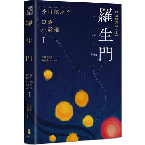 羅生門：芥川龍之介短篇小說選Ｉ(台語翻譯版)