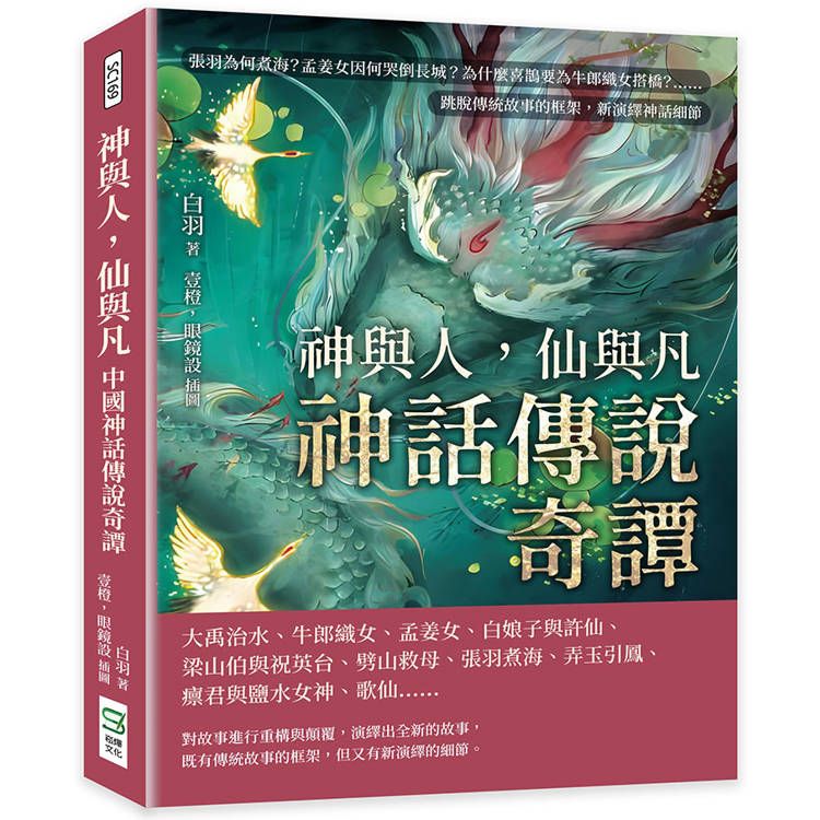  神與人，仙與凡──神話傳說奇譚：張羽為何煮海？孟姜女因何哭倒長城？為什麼喜鵲要為牛郎織女搭橋？……跳脫傳統故事的框架，新演繹神話細節